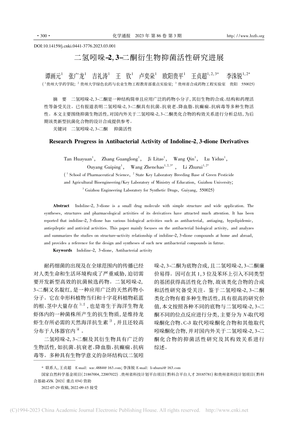 二氢吲哚-2,3-二酮衍生物抑菌活性研究进展_谭画元.pdf_第1页