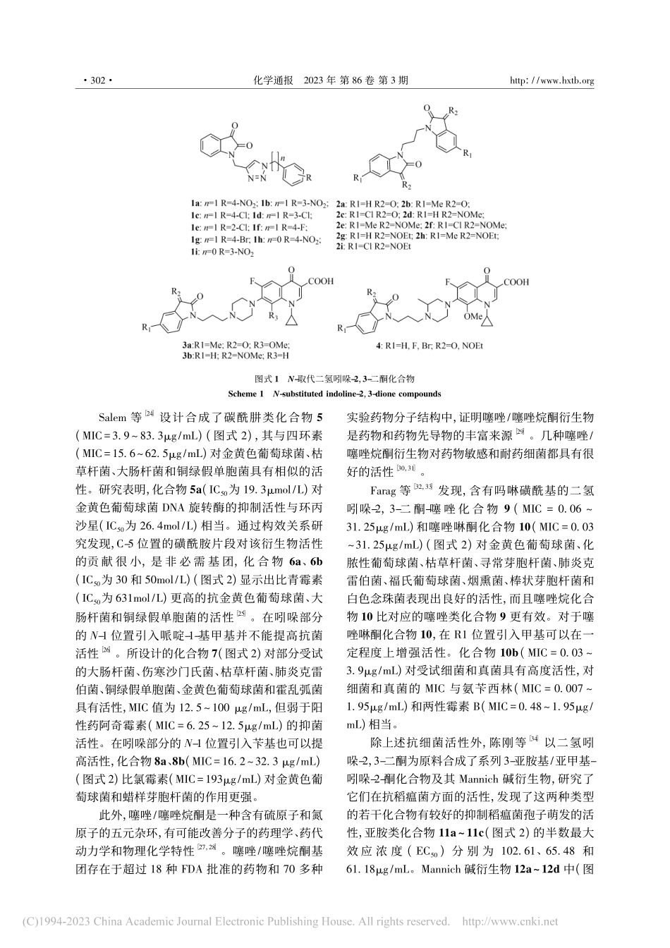 二氢吲哚-2,3-二酮衍生物抑菌活性研究进展_谭画元.pdf_第3页