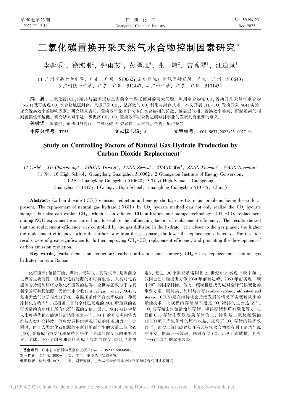 二氧化碳置换开采天然气水合物控制因素研究_李弈乐.pdf_第1页