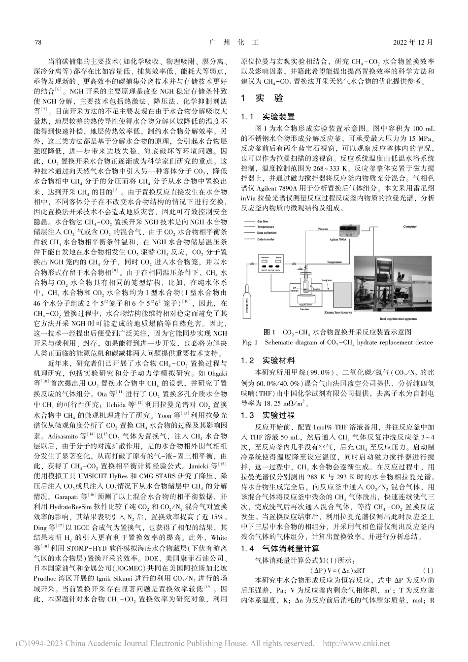 二氧化碳置换开采天然气水合物控制因素研究_李弈乐.pdf_第2页