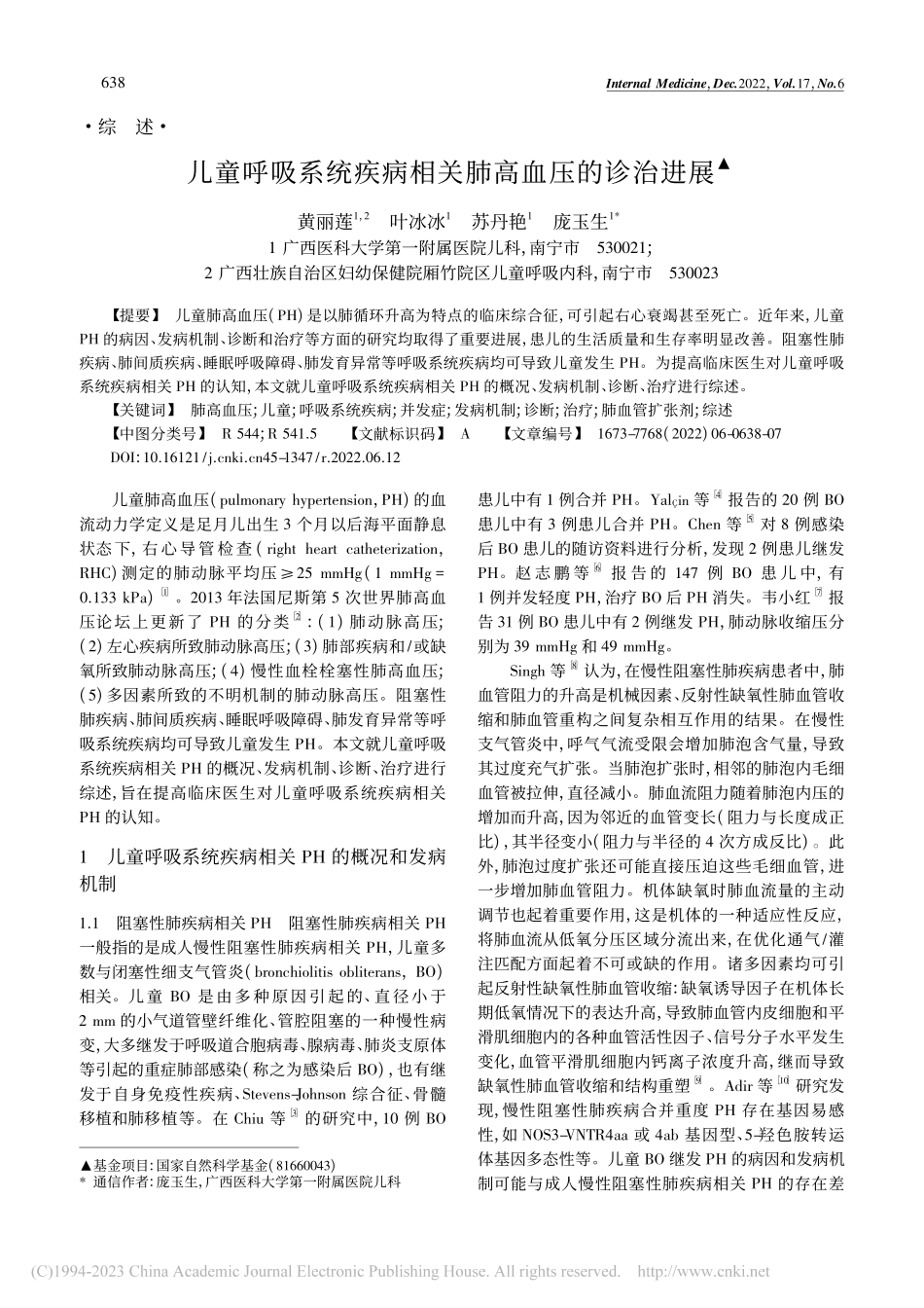 儿童呼吸系统疾病相关肺高血压的诊治进展_黄丽莲.pdf_第1页