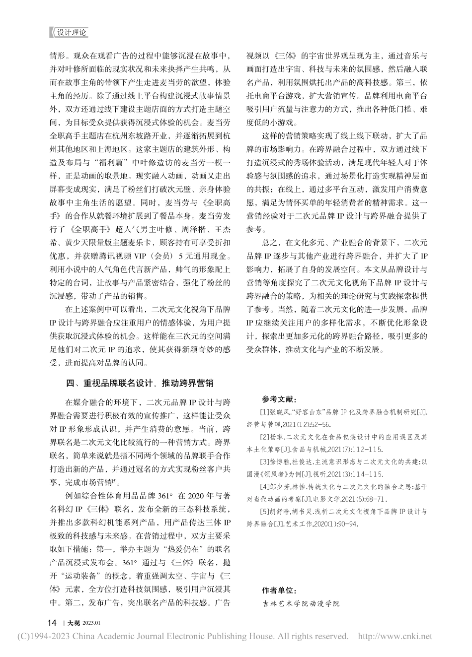二次元文化视角下品牌IP设计与跨界融合探讨_刘妍.pdf_第3页