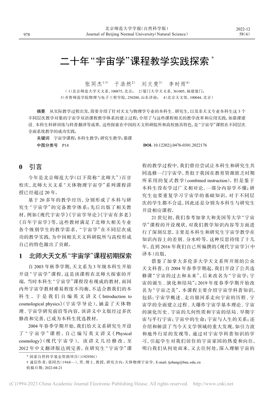 二十年“宇宙学”课程教学实践探索_张同杰.pdf_第1页