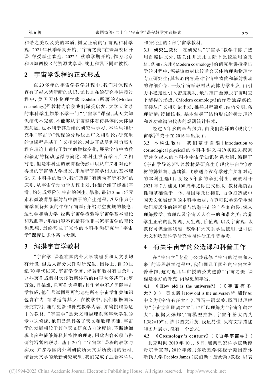 二十年“宇宙学”课程教学实践探索_张同杰.pdf_第2页