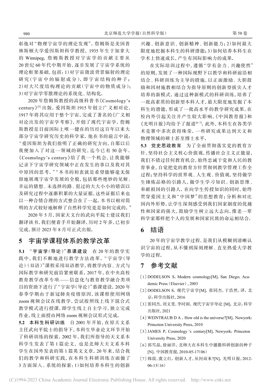 二十年“宇宙学”课程教学实践探索_张同杰.pdf_第3页