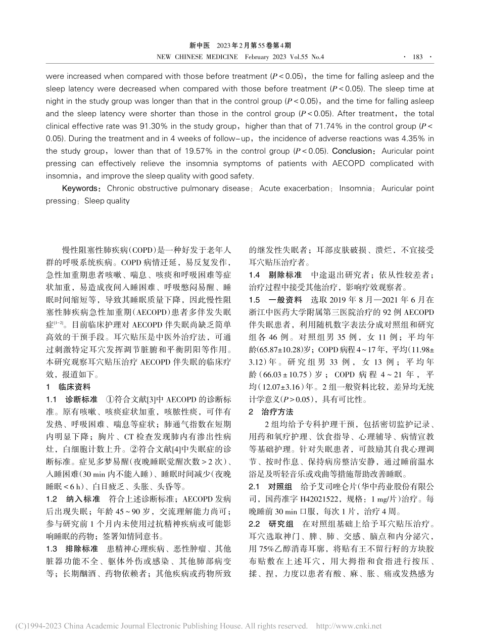 耳穴贴压治疗慢性阻塞性肺疾病急性加重期伴失眠临床研究_唐娉婷.pdf_第2页