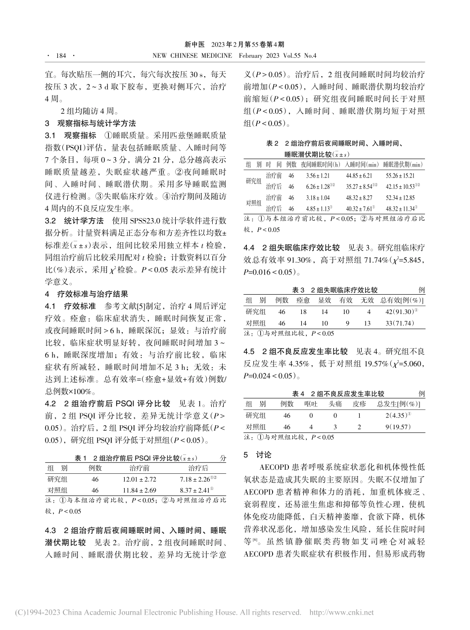 耳穴贴压治疗慢性阻塞性肺疾病急性加重期伴失眠临床研究_唐娉婷.pdf_第3页