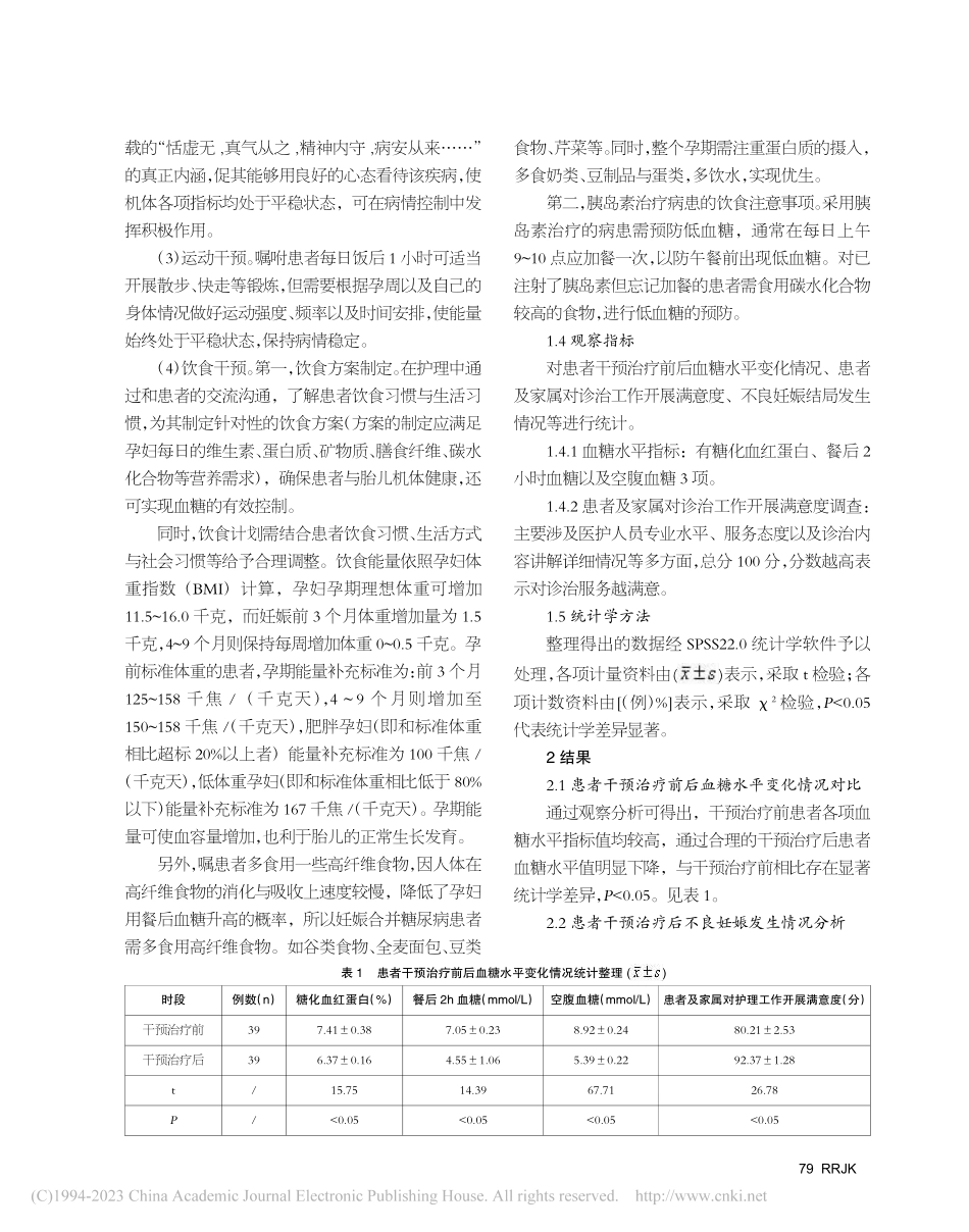 二甲双胍与健康教育在妊娠糖...良妊娠结局防控中的效果分析_陈广力.pdf_第2页