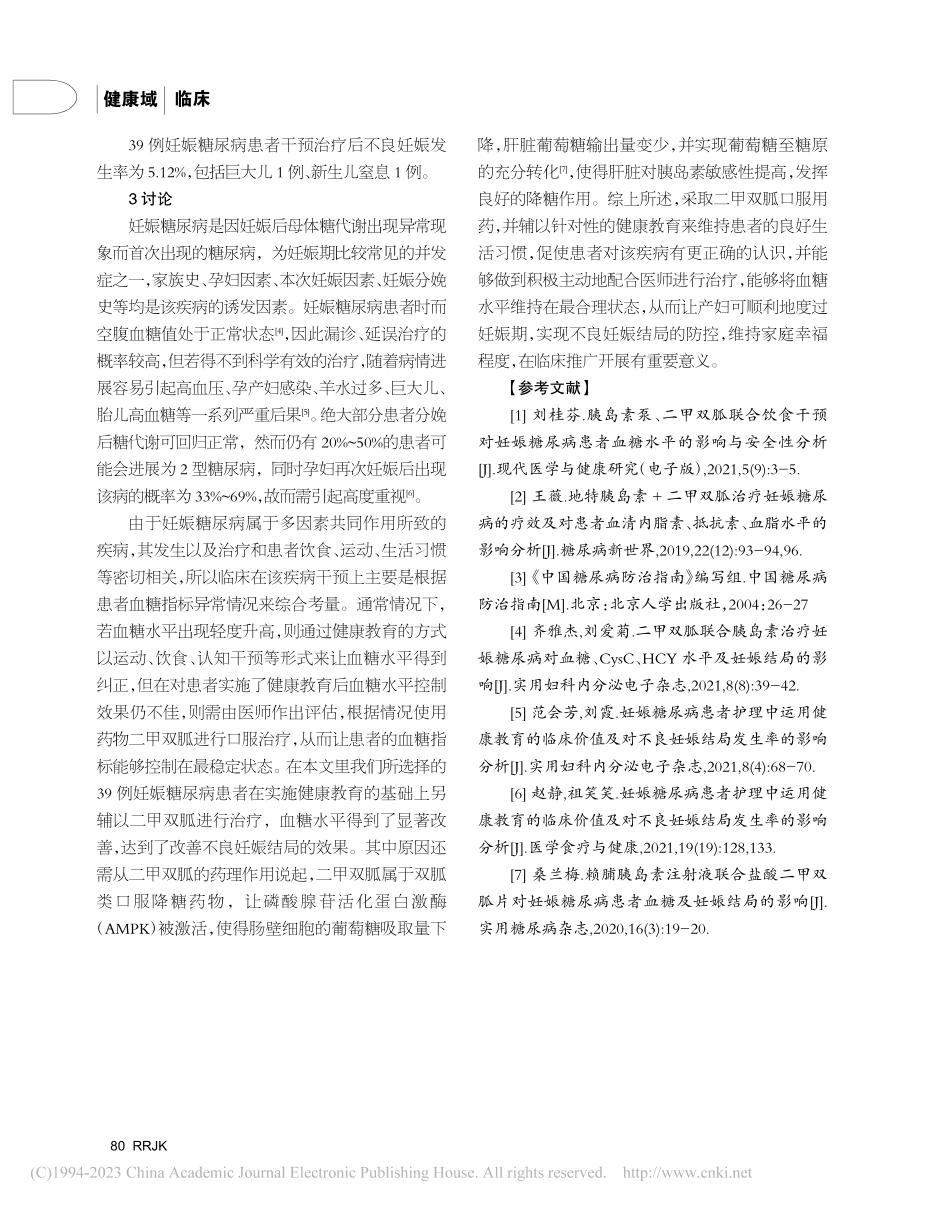 二甲双胍与健康教育在妊娠糖...良妊娠结局防控中的效果分析_陈广力.pdf_第3页