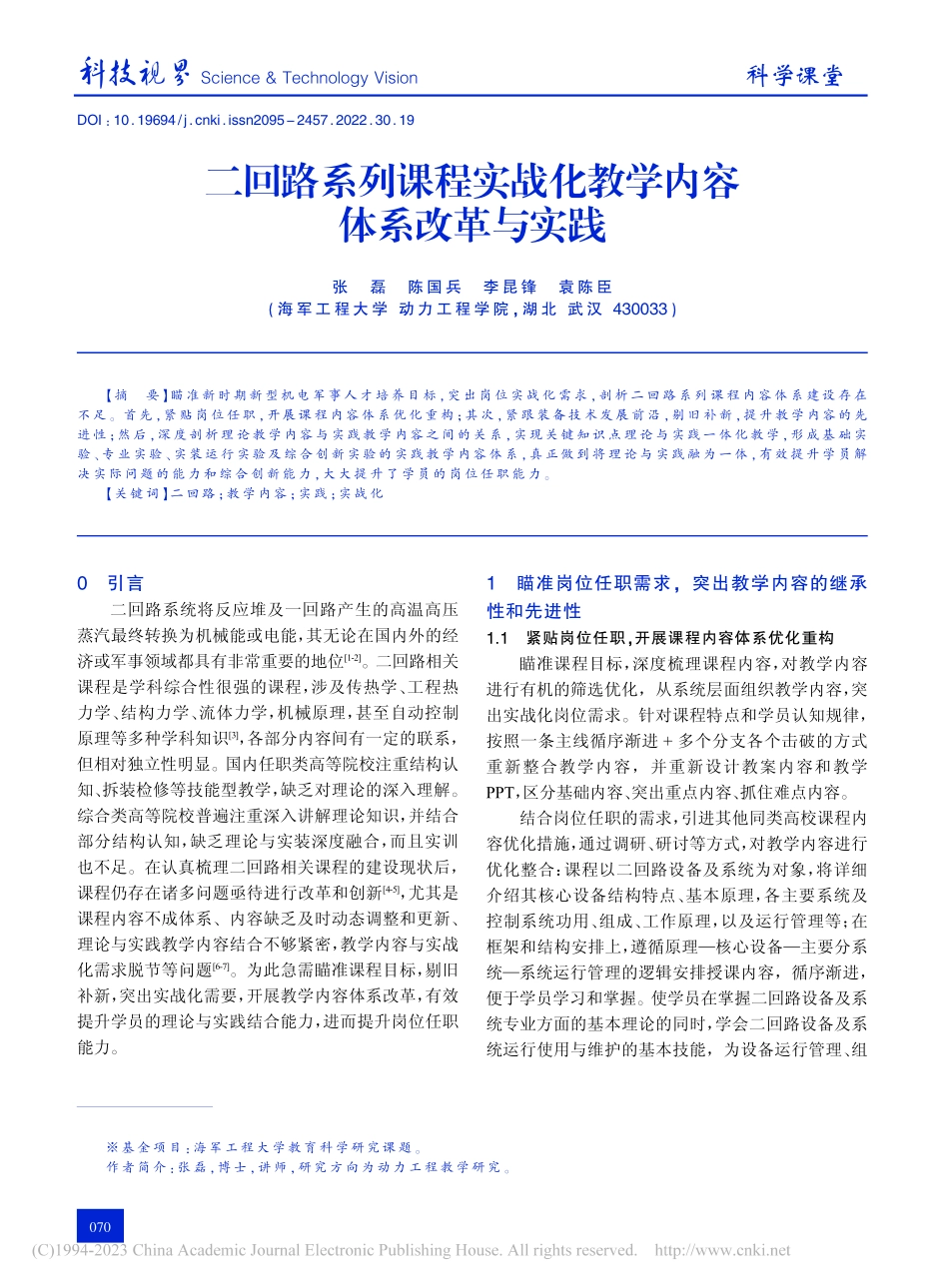 二回路系列课程实战化教学内容体系改革与实践_张磊.pdf_第1页