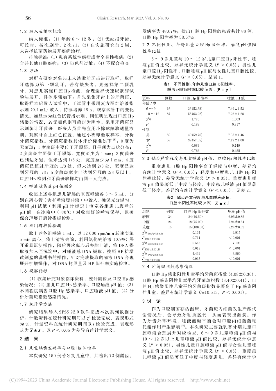 儿童替牙期龋齿发生对口腔幽...菌感染及唾液口腔pH的影响_杨盼盼.pdf_第2页