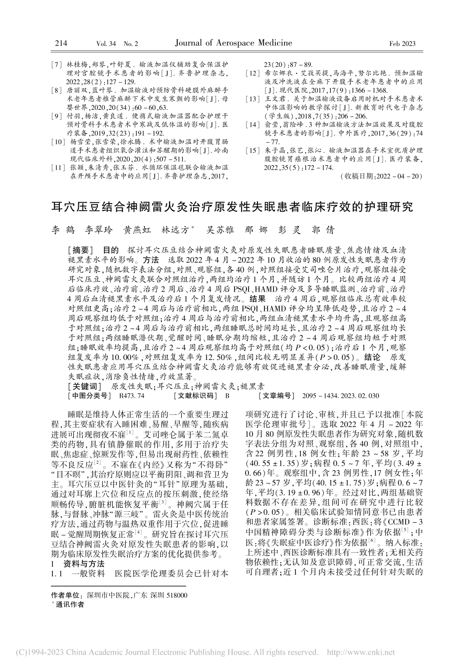 耳穴压豆结合神阙雷火灸治疗...失眠患者临床疗效的护理研究_李鹤.pdf_第1页