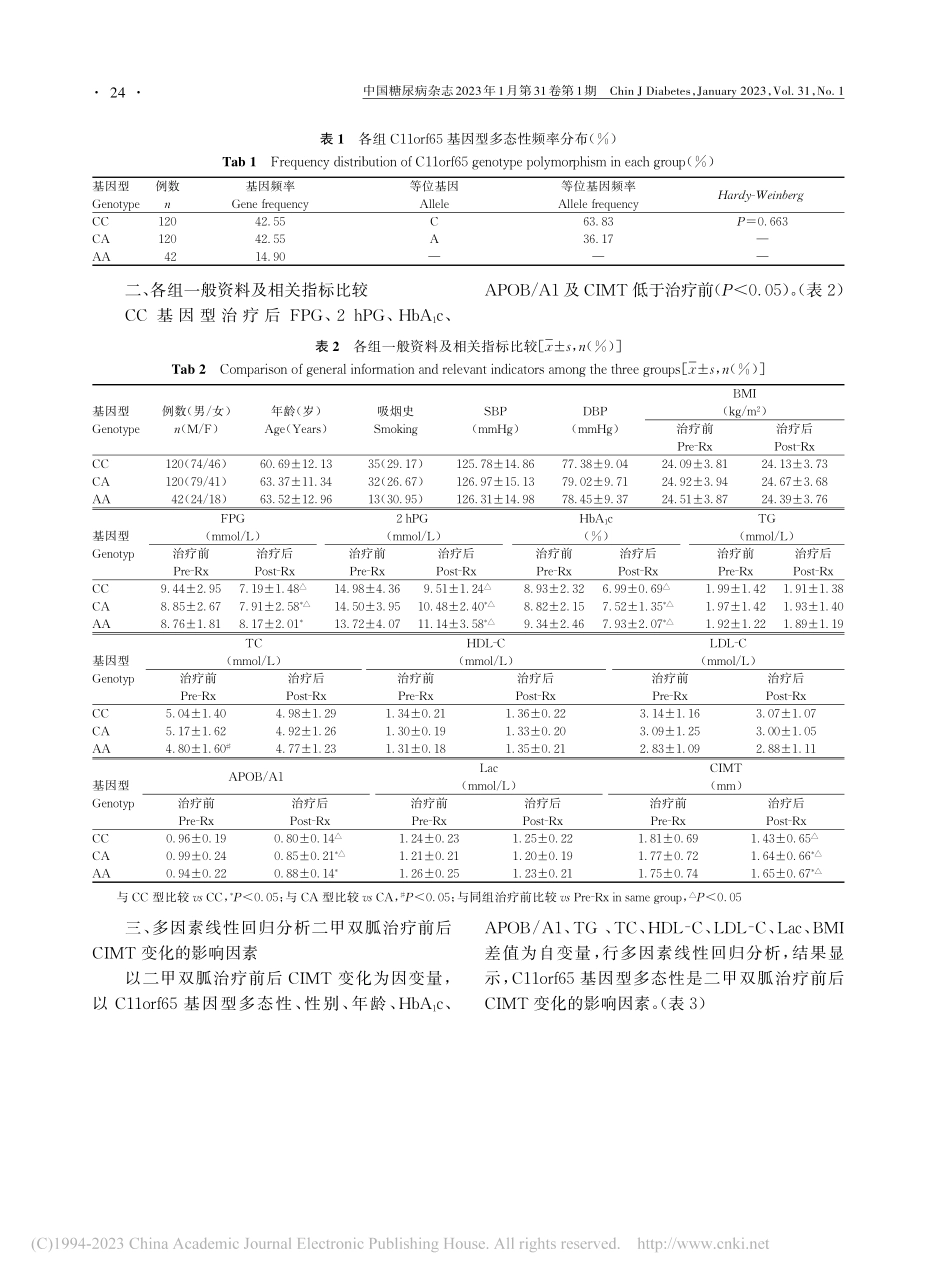 二甲双胍治疗C11orf6...动脉内膜中层厚度变化的研究_陈丽娟.pdf_第3页
