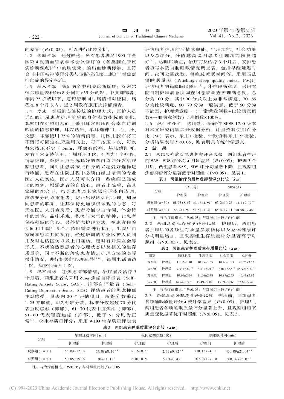 耳穴贴压配合中医情志护理对脑卒中伴抑郁患者的应用研究_苗春华.pdf_第2页