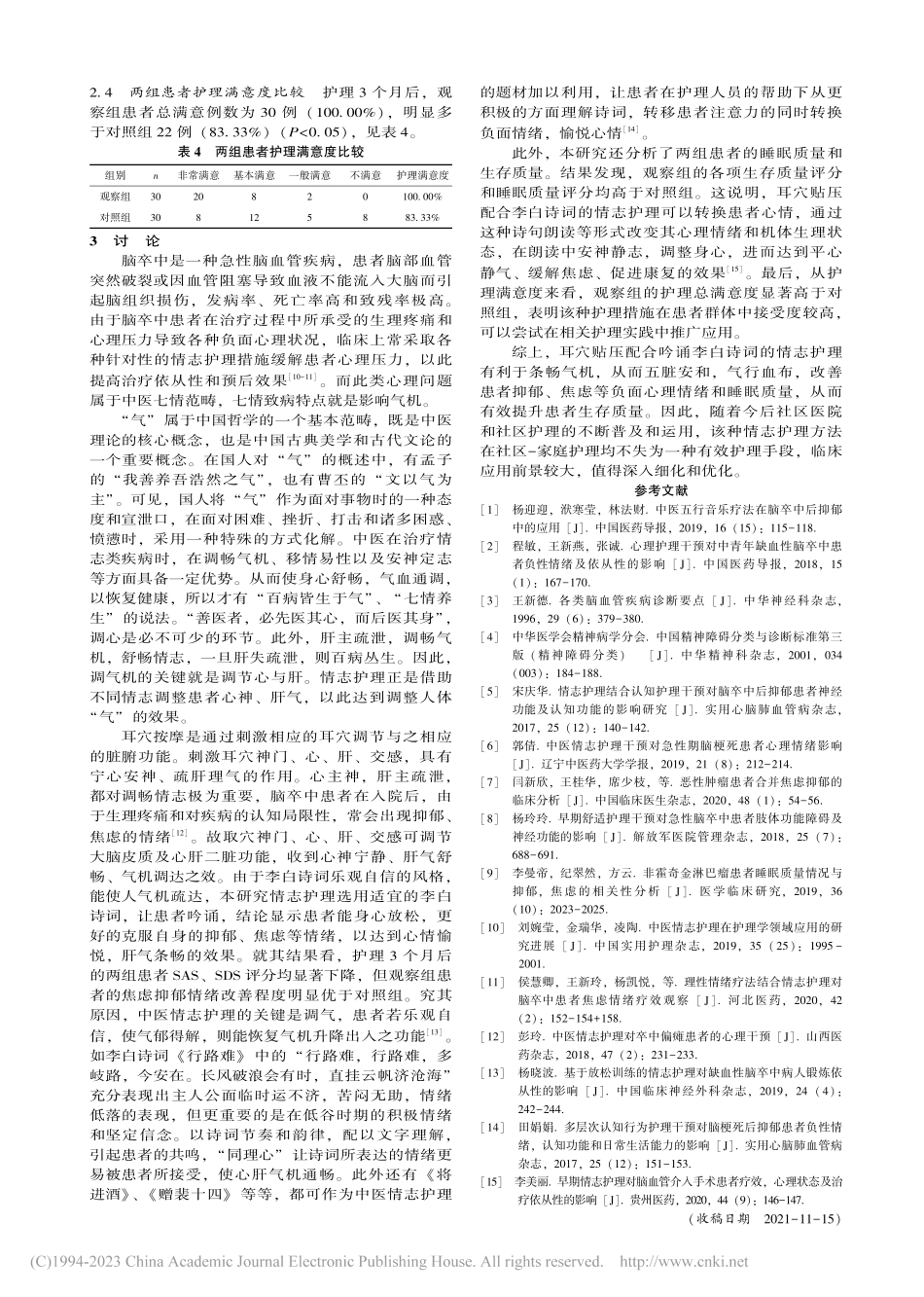 耳穴贴压配合中医情志护理对脑卒中伴抑郁患者的应用研究_苗春华.pdf_第3页