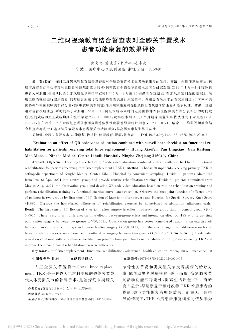 二维码视频教育结合督查表对...换术患者功能康复的效果评价_黄晓飞.pdf_第1页