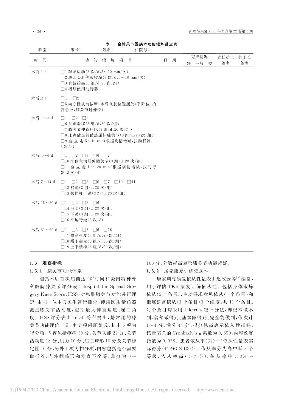 二维码视频教育结合督查表对...换术患者功能康复的效果评价_黄晓飞.pdf_第3页