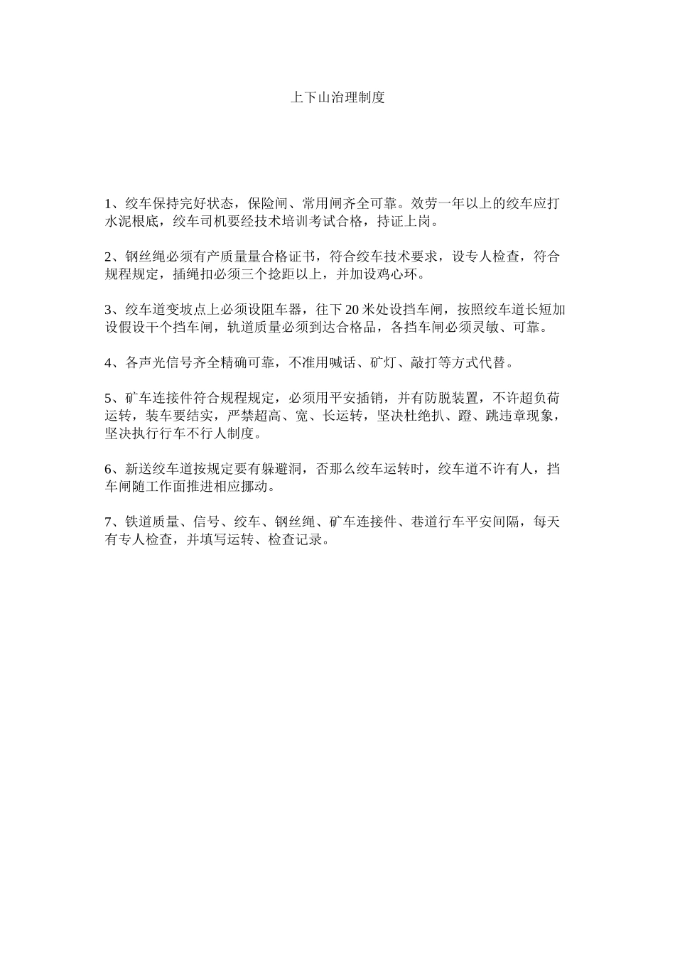 2023年上下山ۥ管理制度范文.docx_第1页