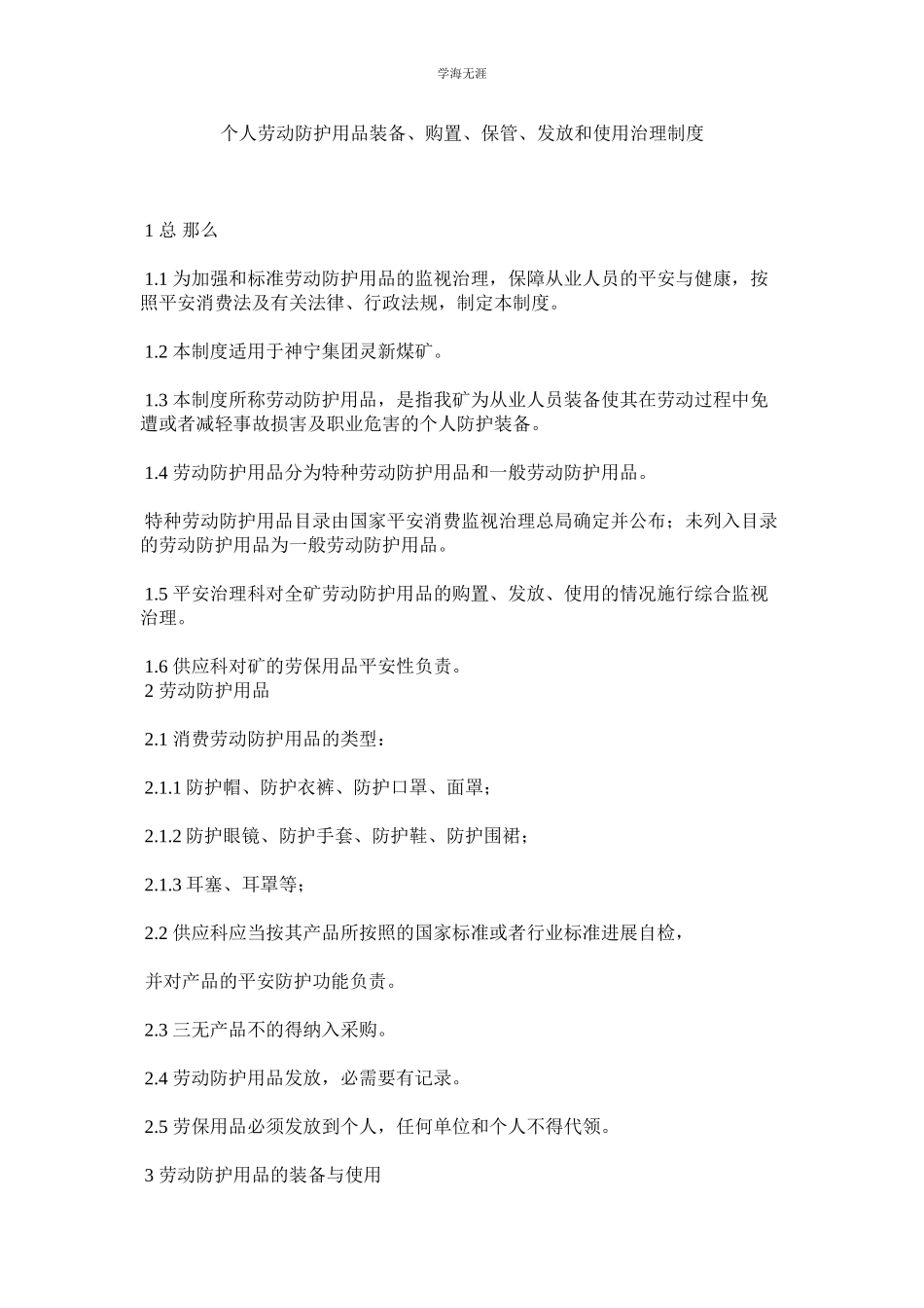 2023年个人劳ۥ动防护用品配备购买保管发放和使用管理制度范文.docx_第1页