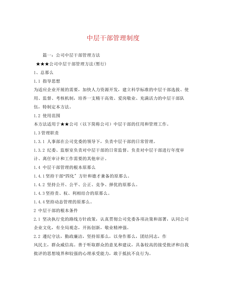 2023年中层干部管理制度2.docx_第1页
