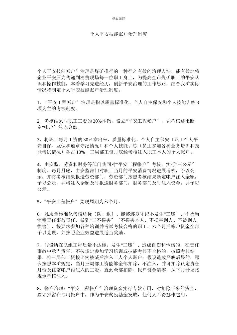 2023年个人安ۥ全技能账户管理制度范文.docx_第1页