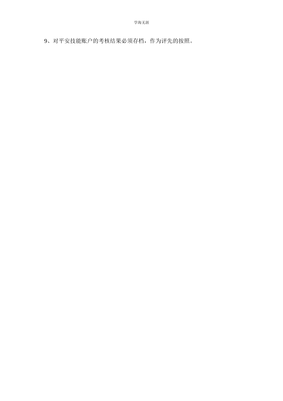 2023年个人安ۥ全技能账户管理制度范文.docx_第2页