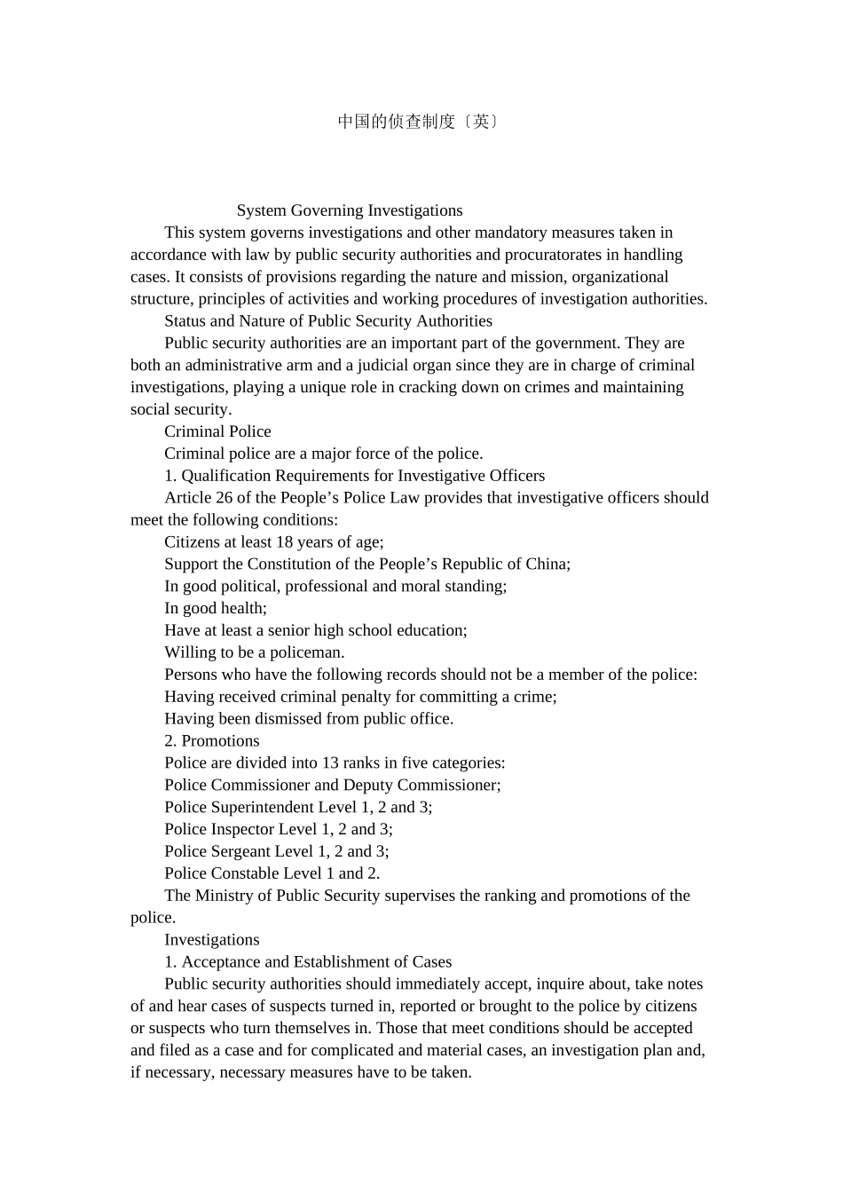 2023年中国的侦查制度英.docx_第1页