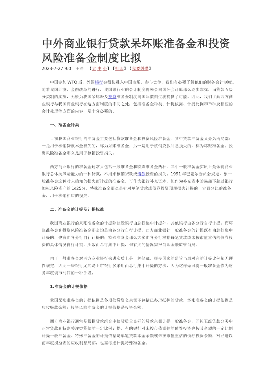 2023年中外商业银行贷款呆坏账准备金和投资风险准备金制度比较57732.doc_第1页