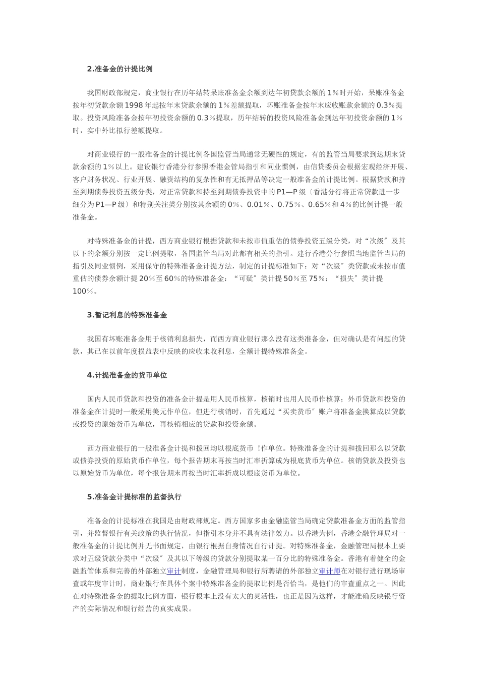 2023年中外商业银行贷款呆坏账准备金和投资风险准备金制度比较57732.doc_第2页