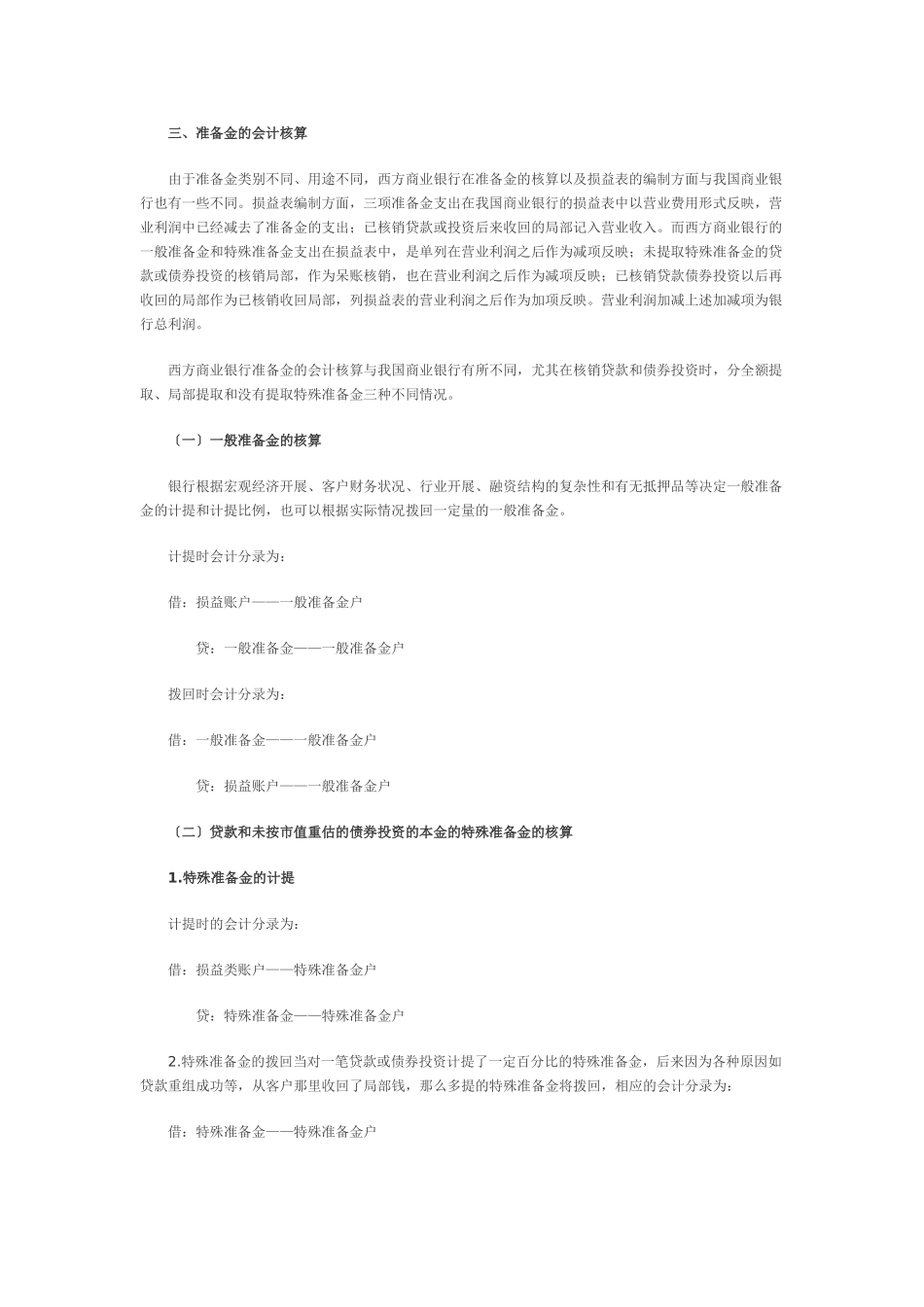 2023年中外商业银行贷款呆坏账准备金和投资风险准备金制度比较57732.doc_第3页