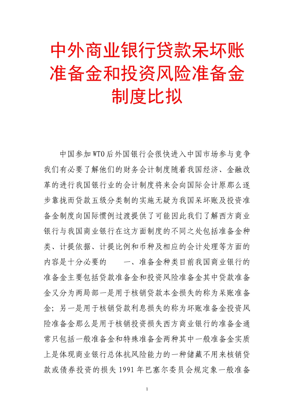 2023年中外商业银行贷款呆坏账准备金和投资风险准备金制度比较.doc_第1页