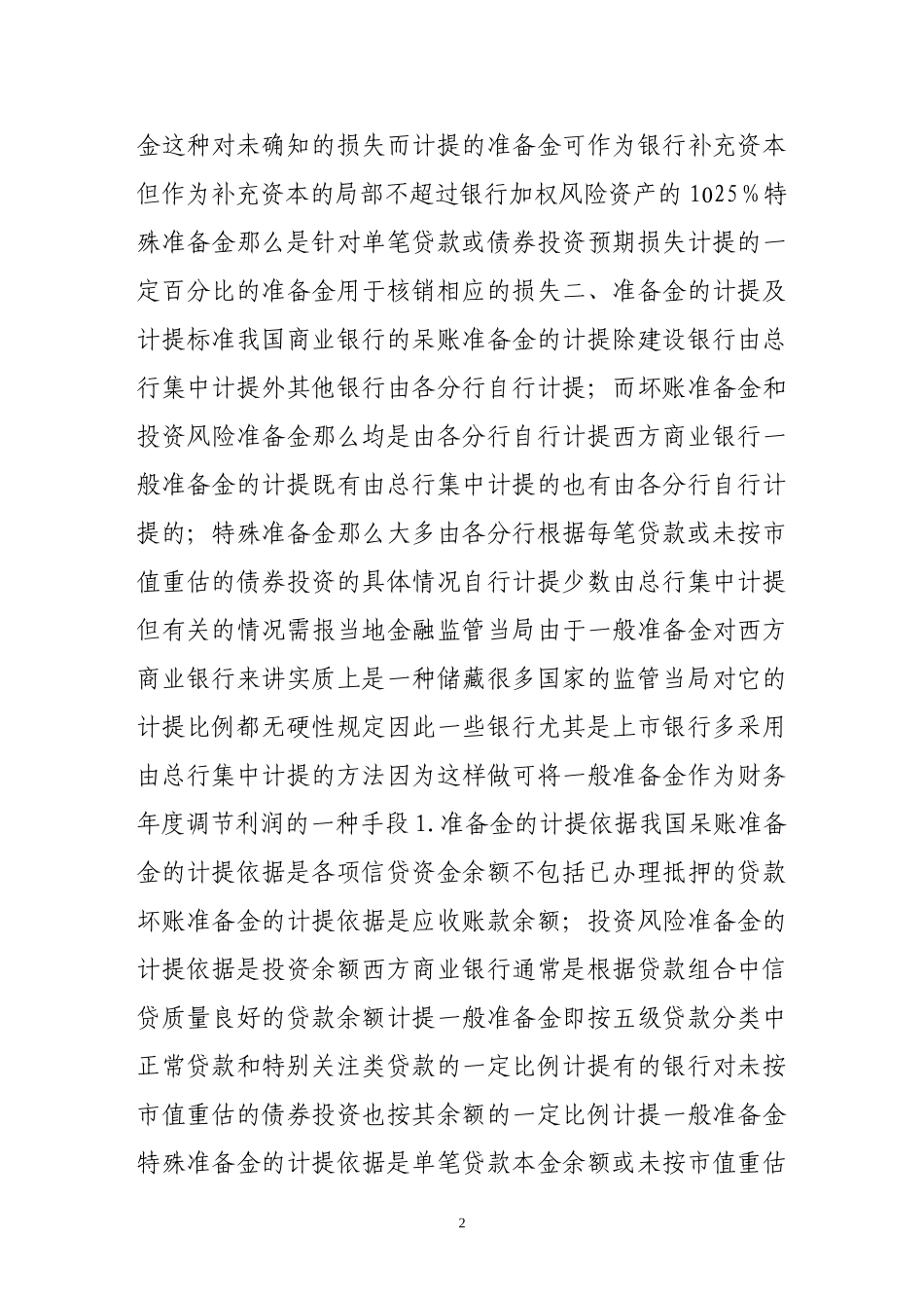 2023年中外商业银行贷款呆坏账准备金和投资风险准备金制度比较.doc_第2页