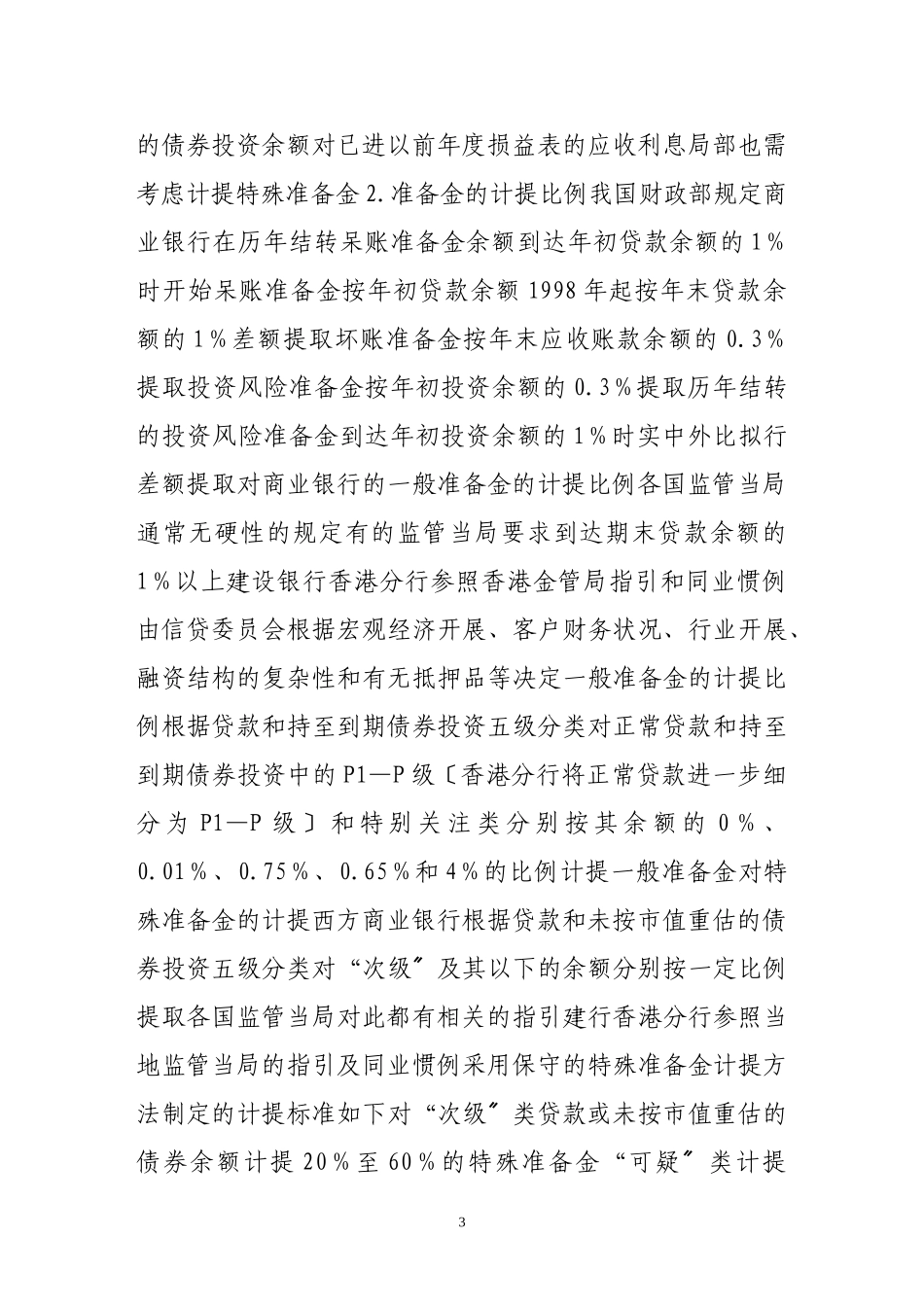 2023年中外商业银行贷款呆坏账准备金和投资风险准备金制度比较.doc_第3页