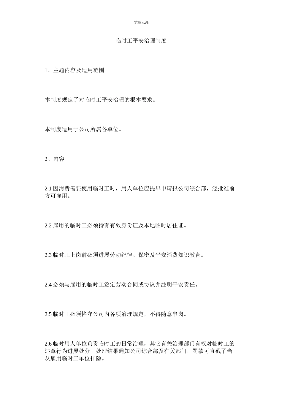 2023年临时工ۥ安全管理制度范文.docx_第1页