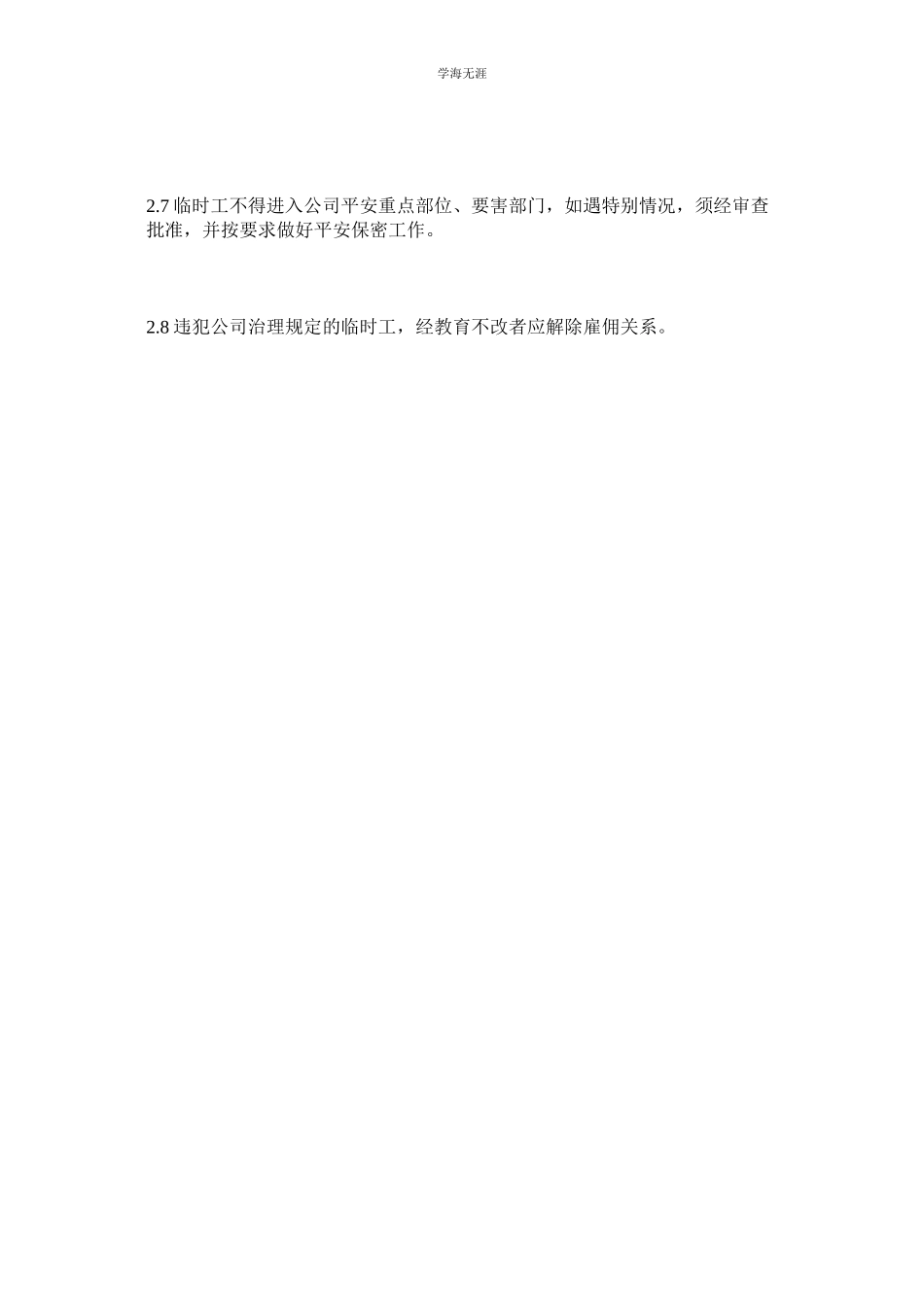 2023年临时工ۥ安全管理制度范文.docx_第2页