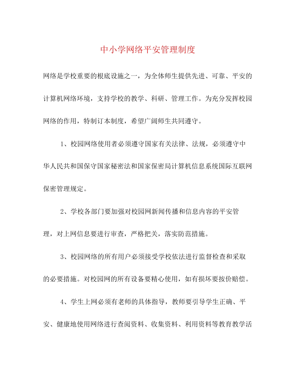 2023年中小学网络安全管理制度2.docx_第1页