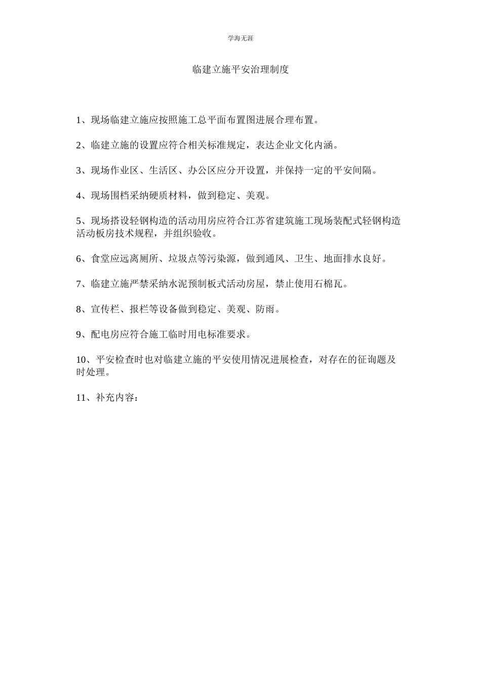 2023年临建设ۥ施安全管理制度范文.docx_第1页