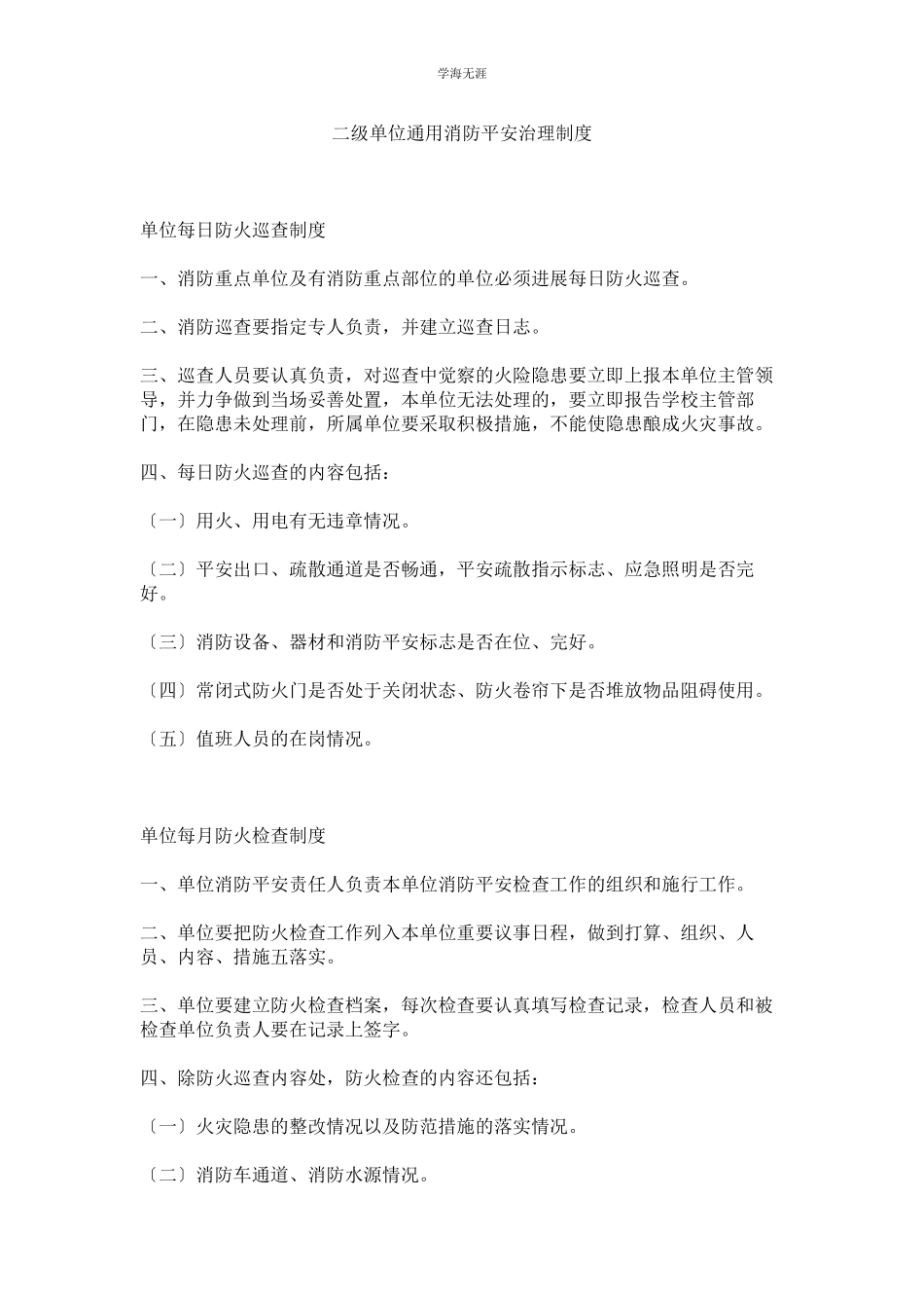 2023年二级单位消防安全管理制度范文.docx_第1页