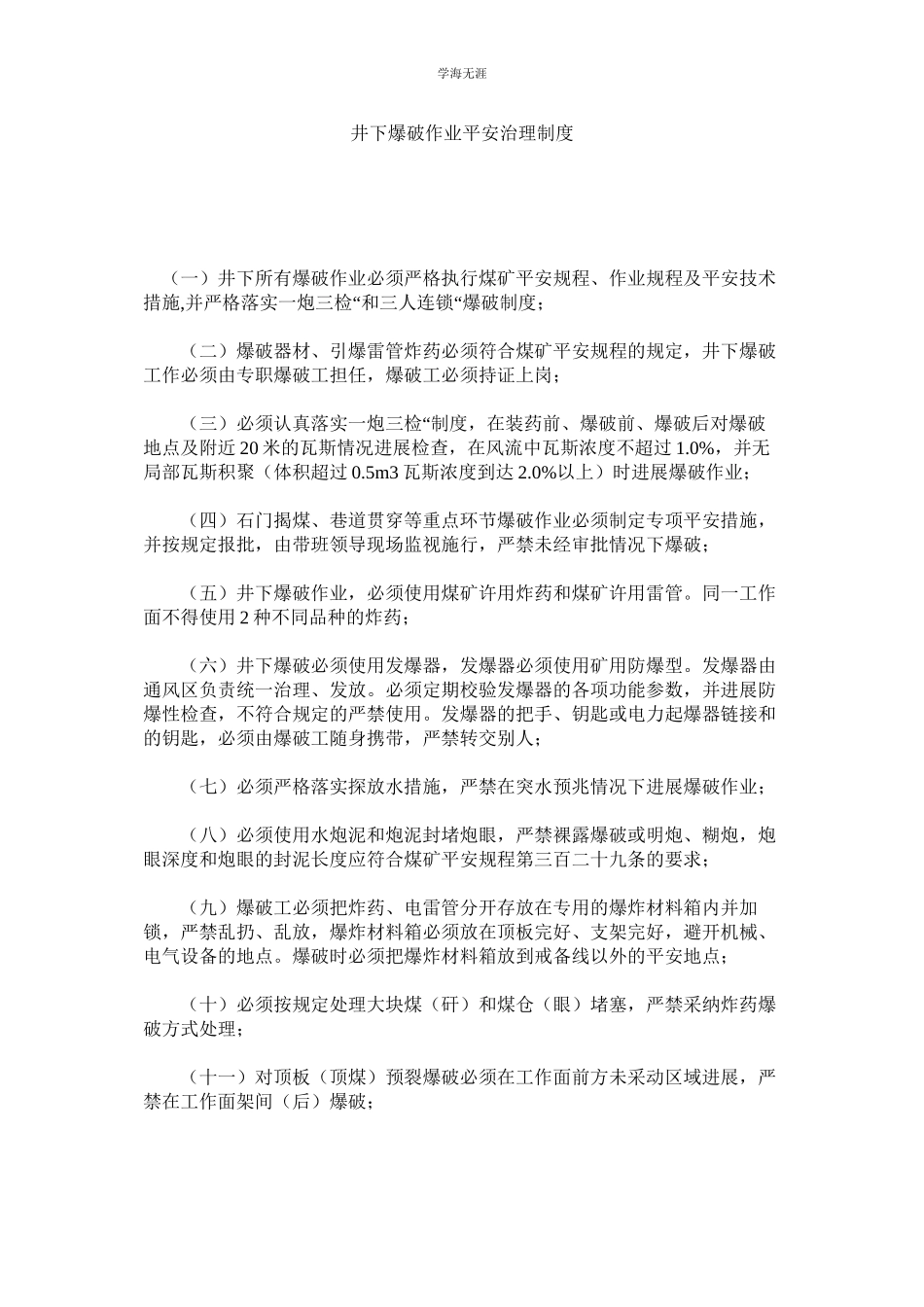 2023年井下爆破作业安全管理制度.docx_第1页