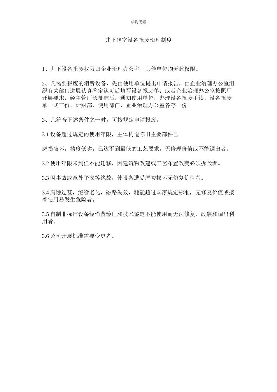 2023年井下硐室设备报废管理制度.docx_第1页