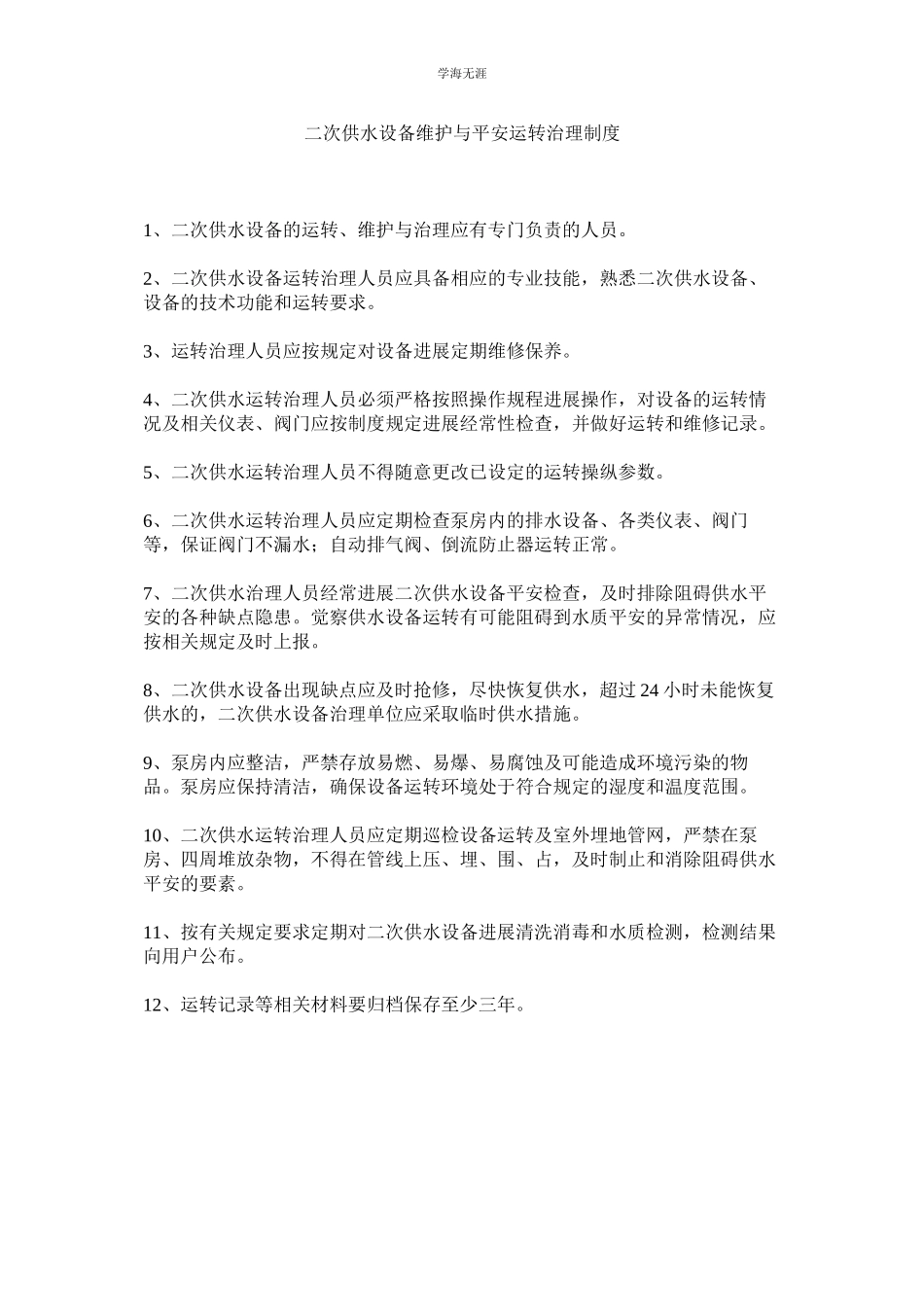 2023年二次供水设施维护与安全运行管理制度范文.docx_第1页