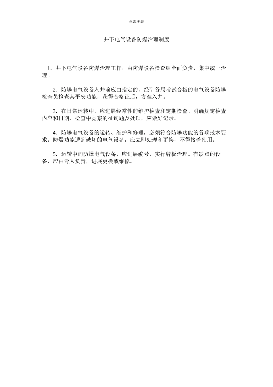 2023年井下电气设备防爆管理制度.docx_第1页