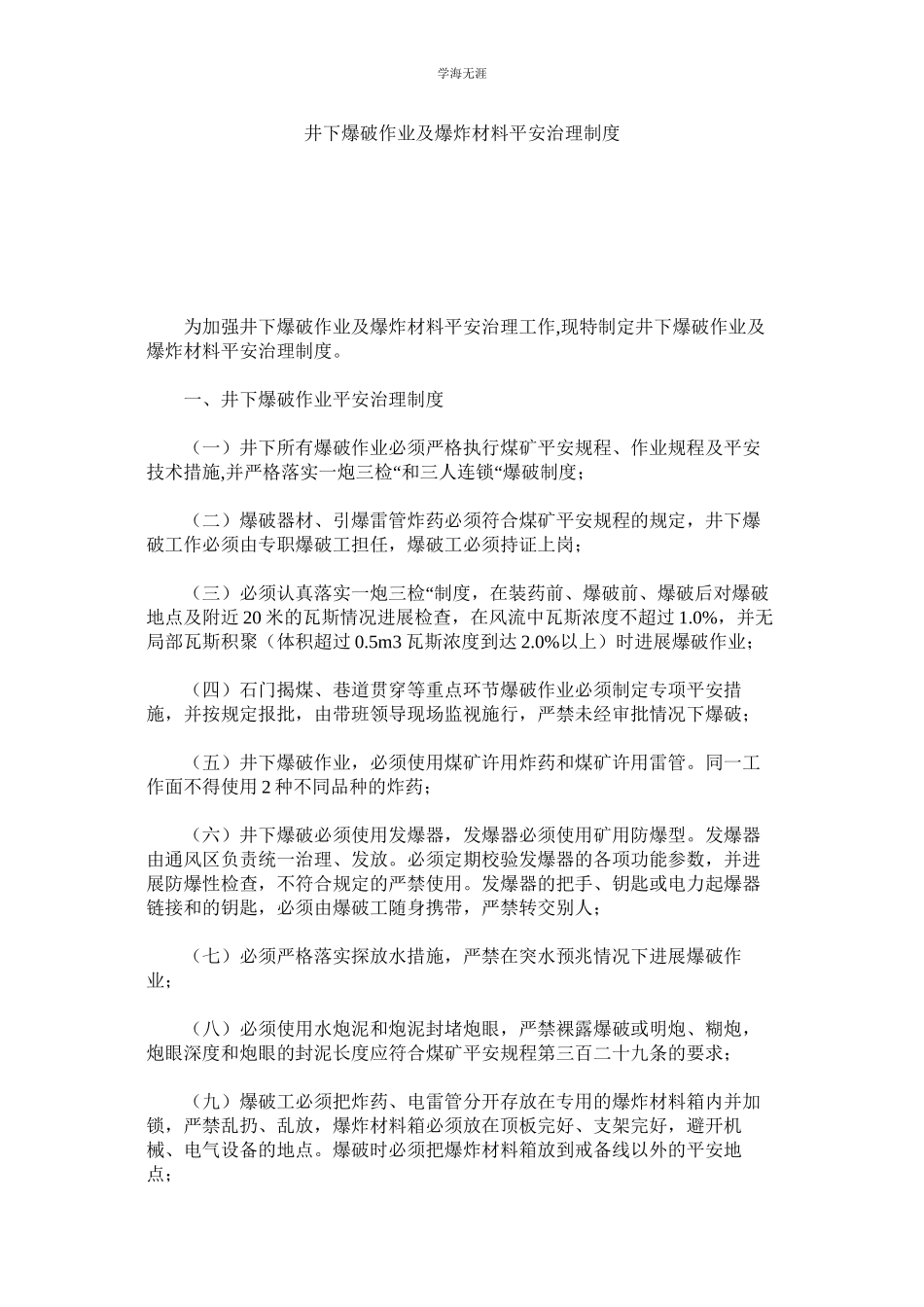 2023年井下爆破作业及爆炸材料安全管理制度.docx_第1页