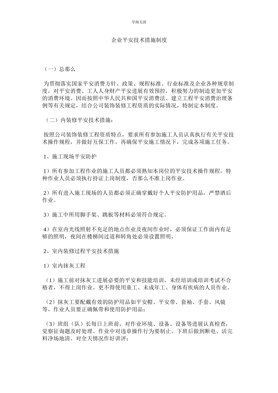 2023年企业安全技术措施制度.docx_第1页