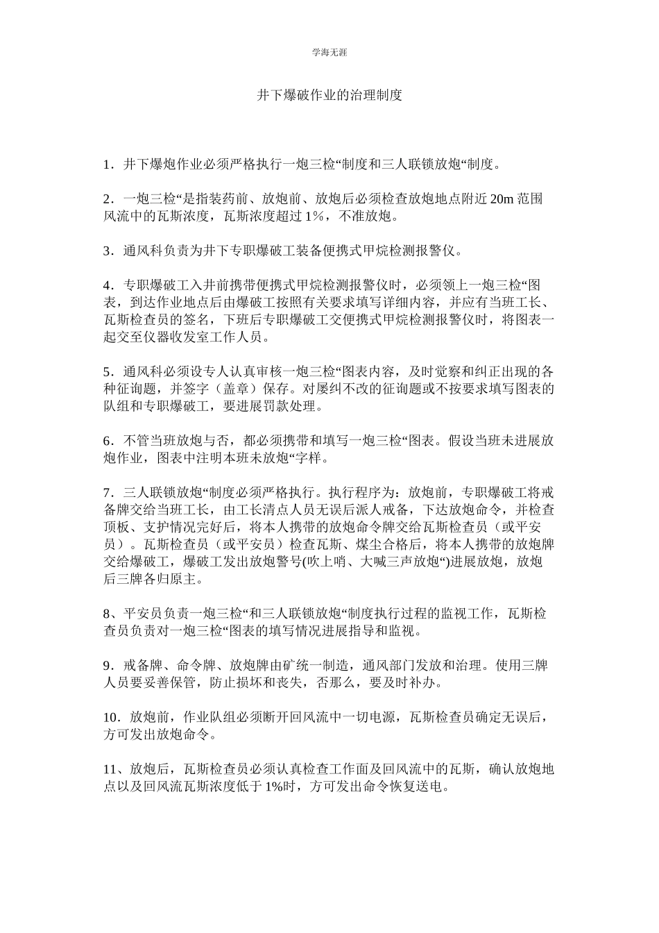 2023年井下爆破作业的管理制度.docx_第1页