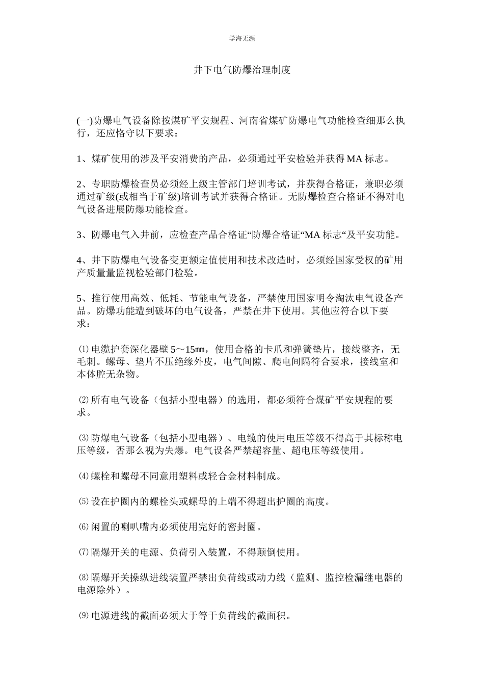 2023年井下电气防爆管理制度.docx_第1页