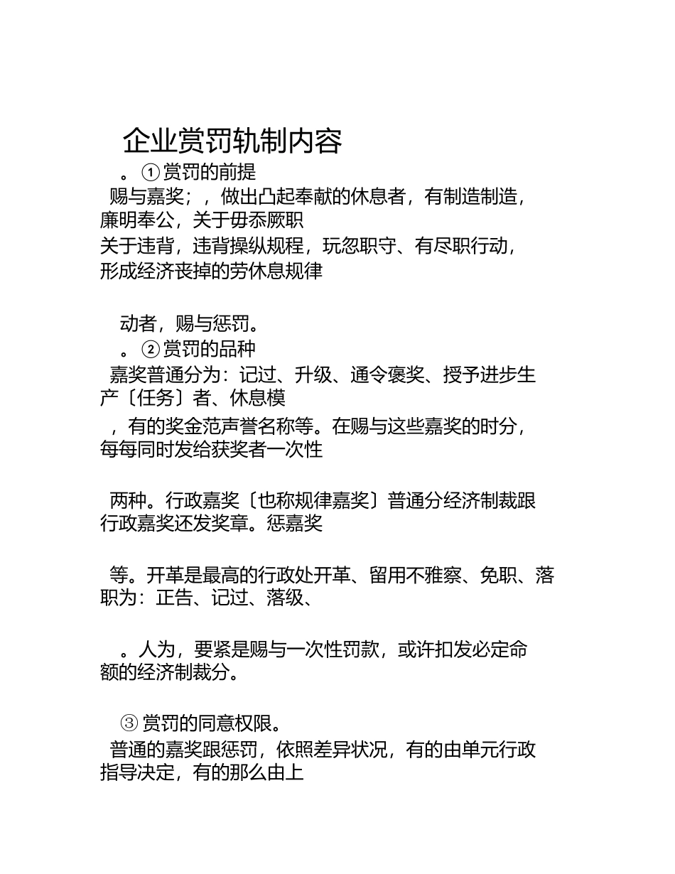 2023年企业奖惩制度内容.docx_第1页