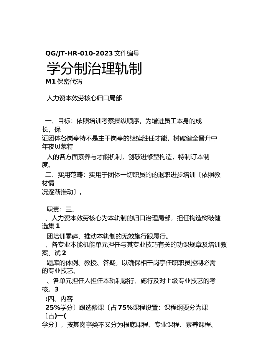 2023年企业培训学分制管理制度.docx_第1页