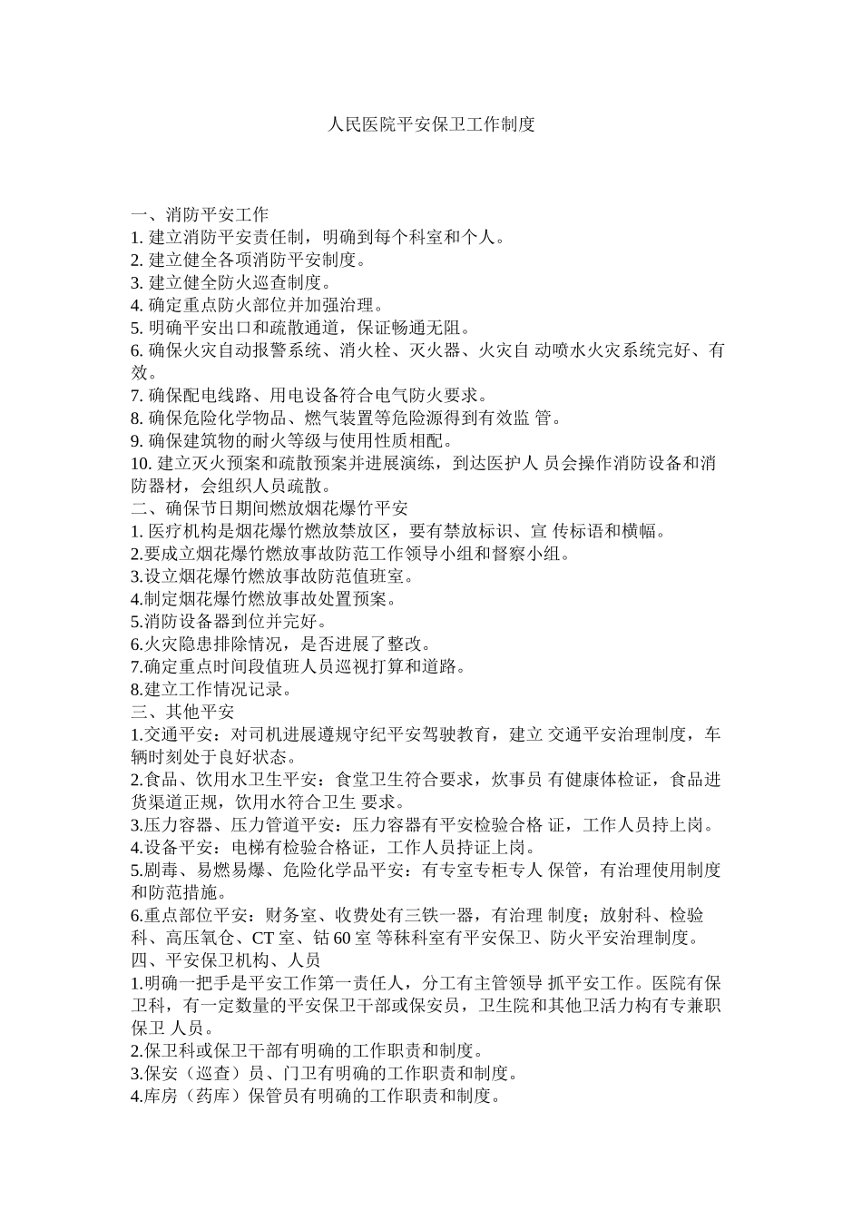 2023年人民医院安全保卫工作制度范文.docx_第1页