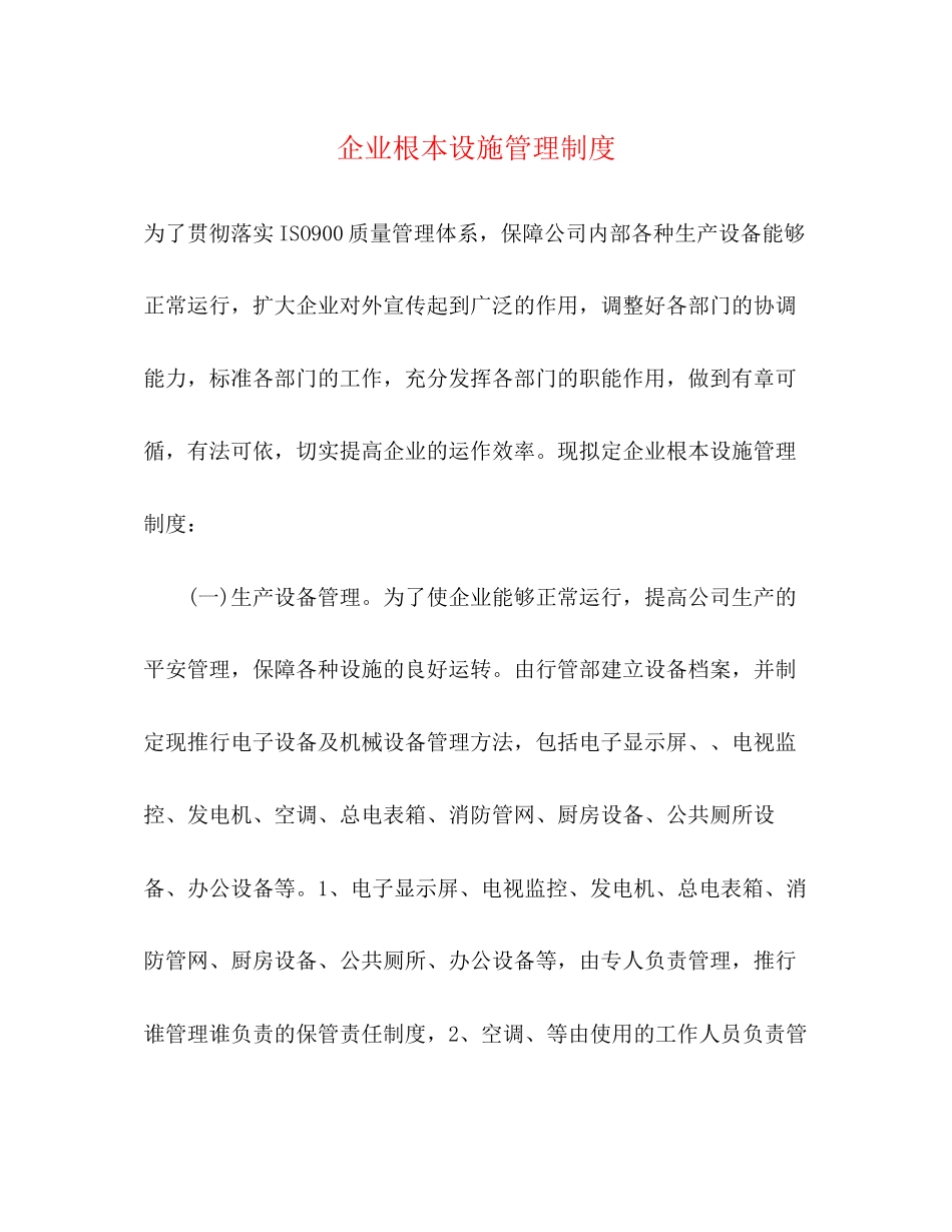 2023年企业基本设施管理制度.docx_第1页